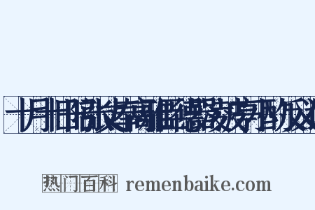 十月十日陪张丈奉高雅臣德器凌波亭小酌反义词是什么意思的图片